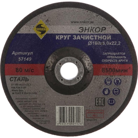 Круг шлифовальный по металлу (180х22.2 мм) для УШМ Энкор 57149