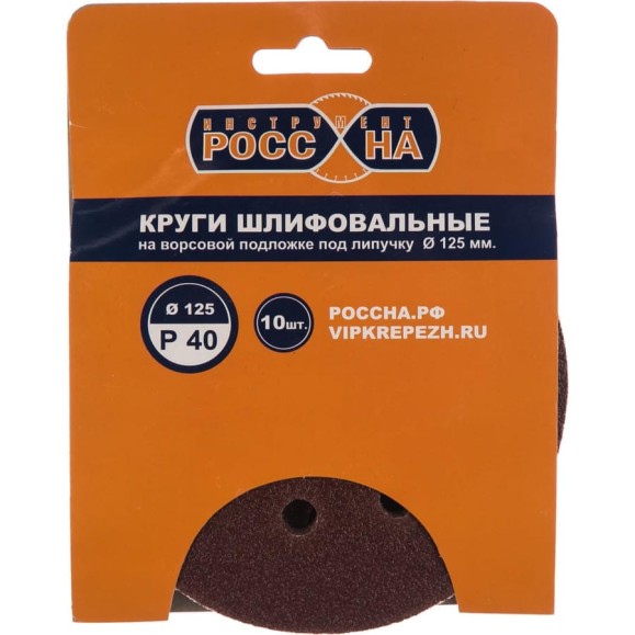 Круги шлифовальные на липкой основе (10 шт; 125 мм; Р40) РОССНА Р860375 Круги шлифовальные на липкой основе (10 шт; 125 мм; Р40) РОССНА Р860375