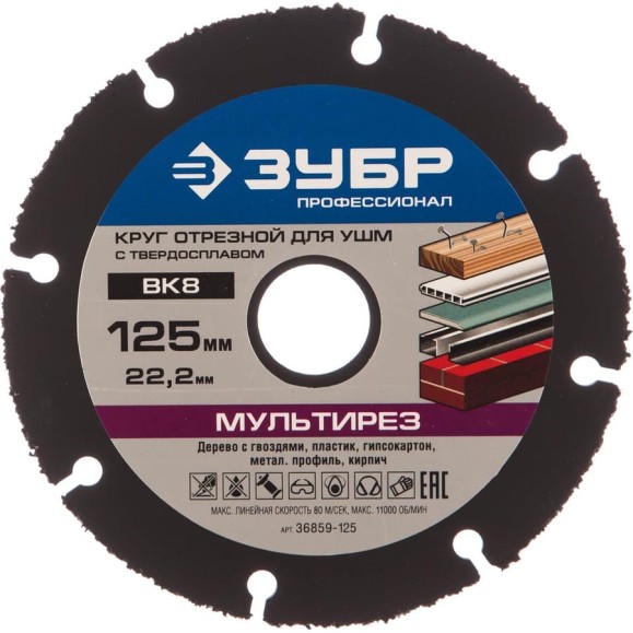 Круг отрезной МУЛЬТИРЕЗ (125х22.2 мм) для УШМ ЗУБР 36859-125 Круг отрезной МУЛЬТИРЕЗ (125х22.2 мм) для УШМ ЗУБР 36859-125