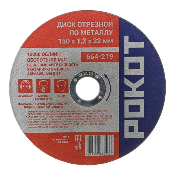Диск отрезной по металлу (150х1.2х22 мм) РОКОТ 664-219 Диск отрезной по металлу (150х1.2х22 мм) РОКОТ 664-219