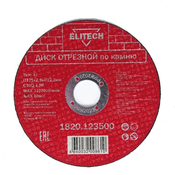 Диск отрезной Elitech 125х2,5 камень 1820.123500 198553 Диск отрезной Elitech 125х2,5 камень 1820.123500 198553