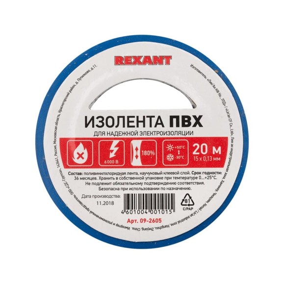 Изолента REXANT 15мм х 20м синяя 09-2605