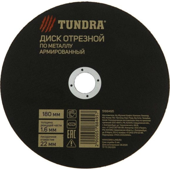 Круг отрезной армированный по металлу (180х1.6х22 мм) TUNDRA 5188495 Круг отрезной армированный по металлу (180х1.6х22 мм) TUNDRA 5188495