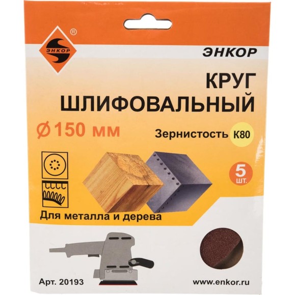 Круг шлифовальный (5 шт; 150 мм; 80К) по дереву и металлу Энкор 20193 Круг шлифовальный (5 шт; 150 мм; 80К) по дереву и металлу Энкор 20193