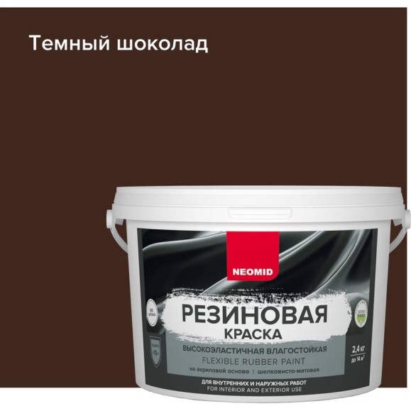 Резиновая краска NEOMID Темный шоколад 2,4 кг Н-КраскаРез-2,4-ТемШок Резиновая краска NEOMID Темный шоколад 2,4 кг Н-КраскаРез-2,4-ТемШок