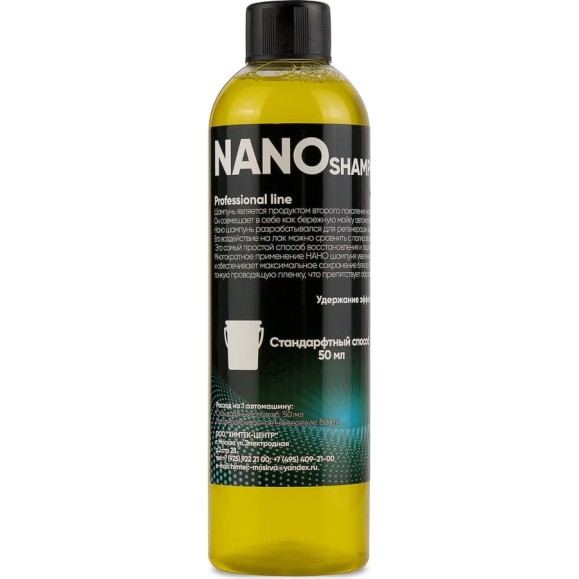 Автошампунь для бережной мойки автомобиля Химтек NANO SHAMPOO 500мл Х010905