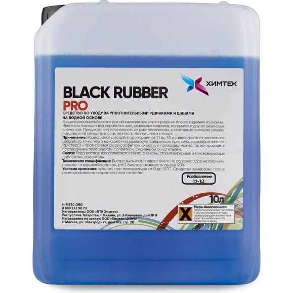 Чернение резины на органической основе Химтек BLACK RUBBER PRO 5кг Х06035 Чернение резины на органической основе Химтек BLACK RUBBER PRO 5кг Х06035