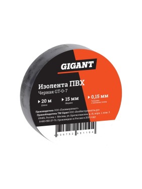 Изолента Gigant ПВХ 15 мм х 20 м, черная GT-0-7