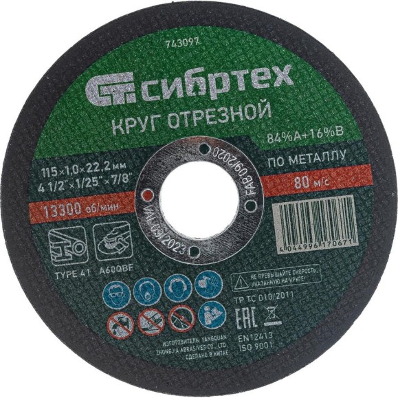 Круг отрезной (115 х 1,0 х 22,2 мм; 84A+16B) по металлу СИБРТЕХ 743097 Круг отрезной (115 х 1,0 х 22,2 мм; 84A+16B) по металлу СИБРТЕХ 743097