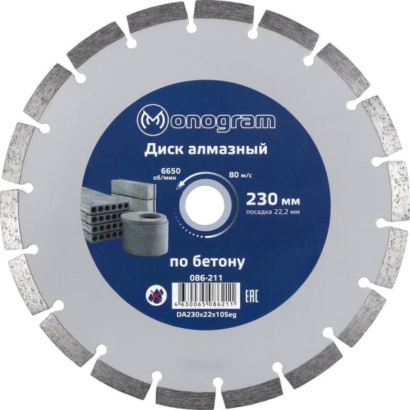 Диск алмазный сегментный по бетону Basis (230х22x10 мм) MONOGRAM 086-211