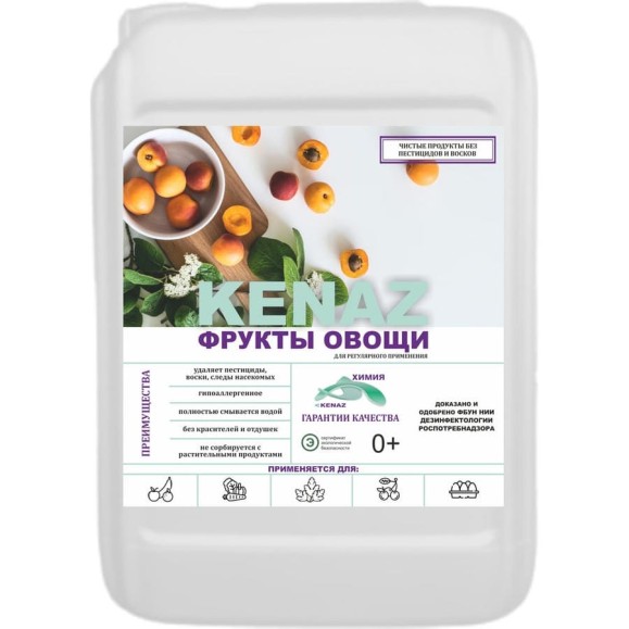 Средство для мытья овощей и фруктов КЕНАЗ удаляет пестициды, воск, следы насекомых, эко состав, 5 литров 137892