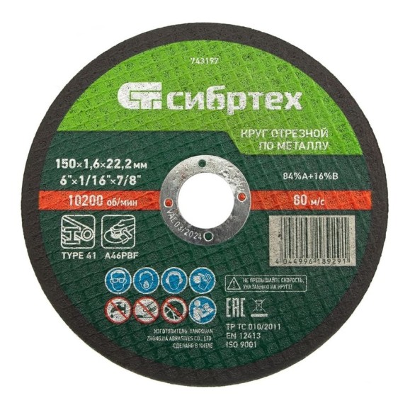 Круг отрезной по металлу СИБРТЕХ, 150 х 1,6 х 22,2 мм, 84прA+16прB 743197 Круг отрезной по металлу СИБРТЕХ, 150 х 1,6 х 22,2 мм, 84прA+16прB 743197