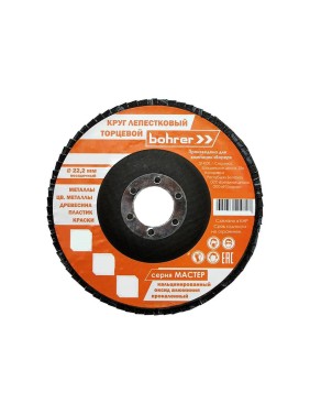 Круг лепестковый торцевой Мастер (10 шт; 125х22 мм; P40; КЛТ1) BOHRER 51212504