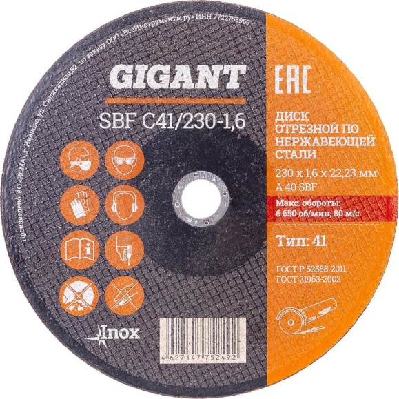 Диск отрезной по нержавейке (230х1.6х22 мм) Gigant SBF C41/230-1,6 (Россия)