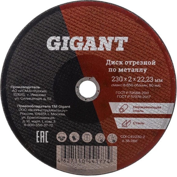 Диск отрезной по металлу (230х2х22 мм) Gigant CDI C41/230-2 Диск отрезной по металлу (230х2х22 мм) Gigant CDI C41/230-2