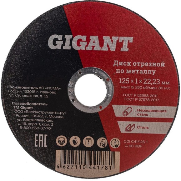 Диск отрезной по металлу (125х1х22 мм) Gigant CDI C41/125-1 Диск отрезной по металлу (125х1х22 мм) Gigant CDI C41/125-1
