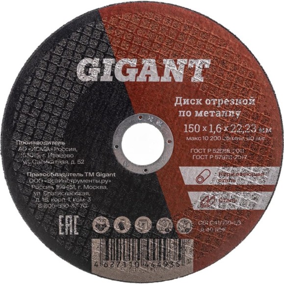 Диск отрезной по металлу (150х22.2х1.6 мм) Gigant СDI C41/150-1,6 (Россия) Диск отрезной по металлу (150х22.2х1.6 мм) Gigant СDI C41/150-1,6 (Россия)