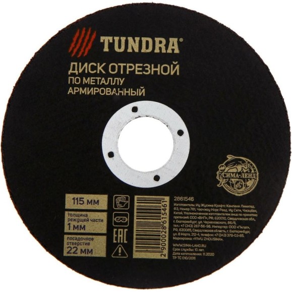 Круг отрезной армированный по металлу (115х1х22 мм) TUNDRA 2861546 Круг отрезной армированный по металлу (115х1х22 мм) TUNDRA 2861546