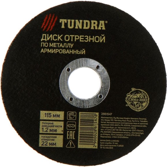 Круг отрезной армированный по металлу (115х1.2х22 мм) TUNDRA 2861547 Круг отрезной армированный по металлу (115х1.2х22 мм) TUNDRA 2861547