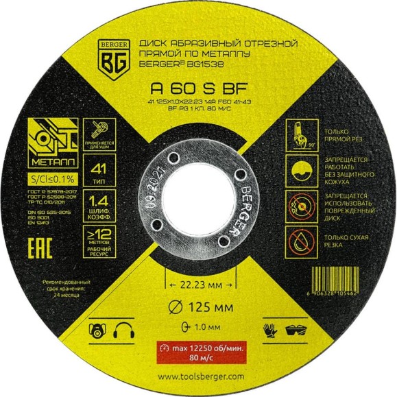 Диск абразивный отрезной прямой по металлу A60SBF 125x1.0x22.23 мм Berger BG BG1538 Диск абразивный отрезной прямой по металлу A60SBF 125x1.0x22.23 мм Berger BG BG1538