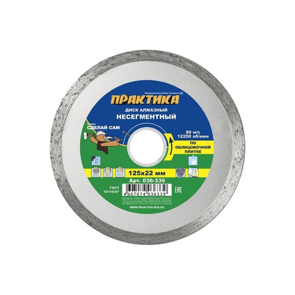 Диск алмазный (125х22.2 мм) ПРАКТИКА 036-339