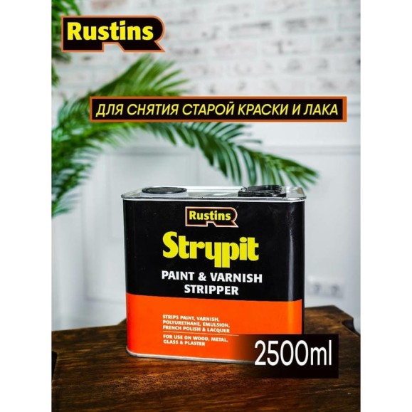 Смывка Rustins Strypit 2.5 л 1739 Смывка Rustins Strypit 2.5 л 1739