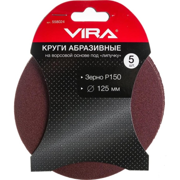 Круг абразивный на ворсовой основе под липучку (5 шт; 125 мм; P150) Vira 558024 Круг абразивный на ворсовой основе под липучку (5 шт; 125 мм; P150) Vira 558024