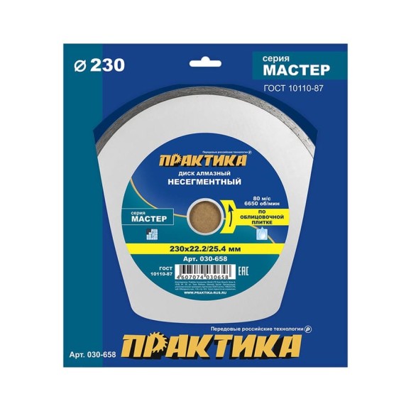 Диск алмазный Мастер (230х22.2/25.4 мм) ПРАКТИКА 030-658