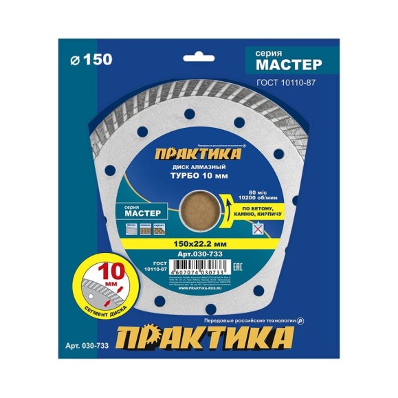 Диск алмазный турбо Мастер (150х22.2 мм) ПРАКТИКА 030-733