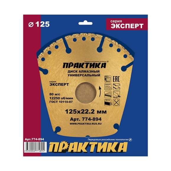 Диск алмазный сегментный Эксперт-Универсал (125х22.2 мм) ПРАКТИКА 774-894