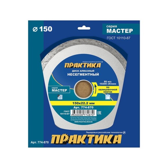Диск алмазный Мастер (150х22.2 мм) ПРАКТИКА 774-870