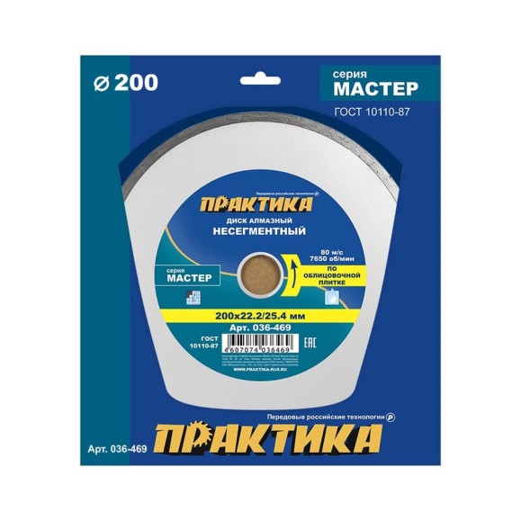Диск алмазный Мастер (200х22.2/25.4 мм) ПРАКТИКА 036-469