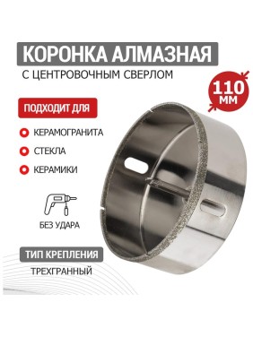 Коронка алмазная 110 мм по керамограниту с центровочным сверлом KRANZ KR-92-0022