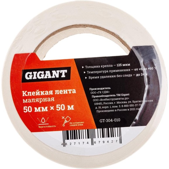 Клейкая малярная лента Gigant 50 мм х 50 м GT-304-010