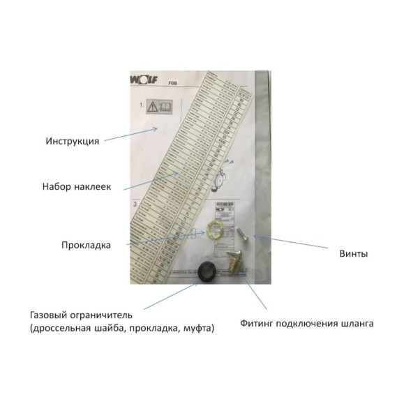 Комплект переоснащения на природный газ для котла WOLF FGB-28 8614790 Комплект переоснащения на природный газ для котла WOLF FGB-28 8614790
