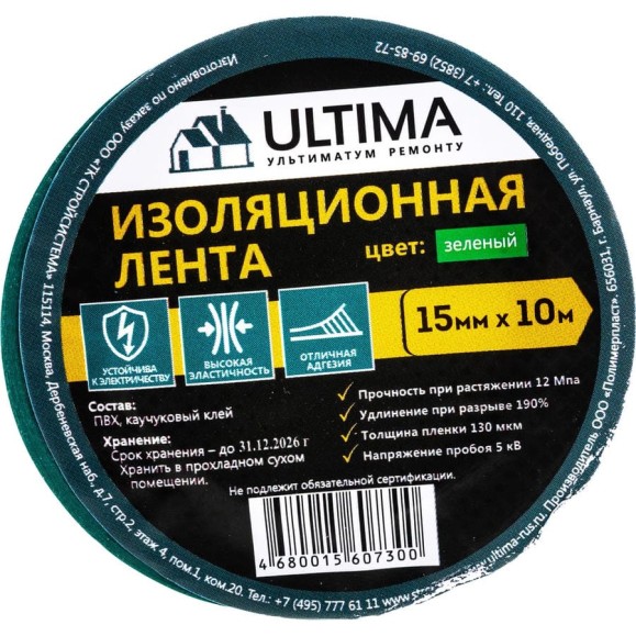 Изоляционная лента ULTIMA ПВХ, цвет зеленый 1510green