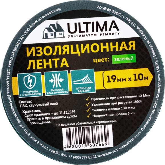 Изоляционная лента ULTIMA ПВХ, цвет зеленый 1910green
