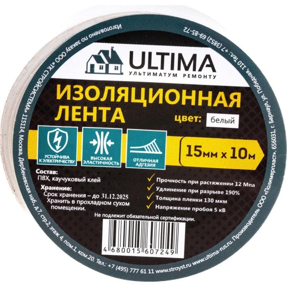Изоляционная лента ULTIMA ПВХ, цвет белый 1510white