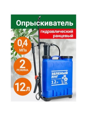 Гидравлический ранцевый опрыскиватель Зеленый луг 12 л 0R-00004044 Гидравлический ранцевый опрыскиватель Зеленый луг 12 л 0R-00004044
