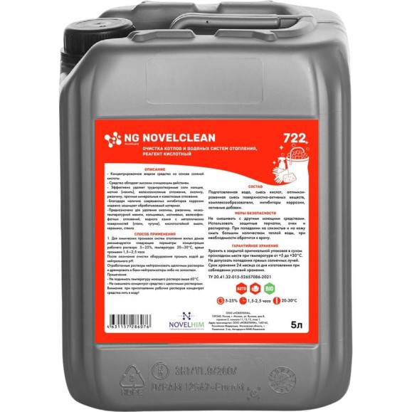 Кислотный реагент для очистки котлов и водяных систем отопления NovelGuard NovelClean 722 5 л 722501 Кислотный реагент для очистки котлов и водяных систем отопления NovelGuard NovelClean 722 5 л 722501