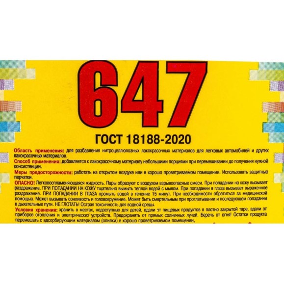 Растворитель 647 ЯСХИМ, канистра 5 л 4607059911163
