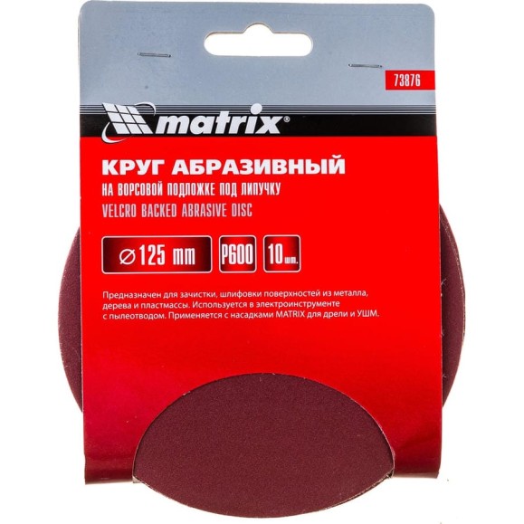 Круг абразивный на ворсовой подложке под липучку (10 шт; 125 мм; P600) MATRIX 73876 Круг абразивный на ворсовой подложке под липучку (10 шт; 125 мм; P600) MATRIX 73876