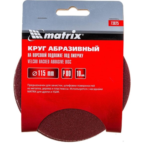 Круг абразивный на ворсовой подложке под липучку (10 шт; 115 мм; P80) MATRIX 73825