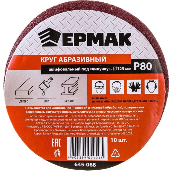 Круг абразивный шлифовальный под липучку (10 шт; 125 мм; Р80) ЕРМАК 645-068 Круг абразивный шлифовальный под липучку (10 шт; 125 мм; Р80) ЕРМАК 645-068