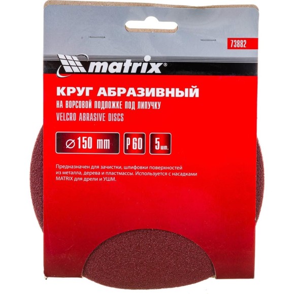 Круг абразивный на ворсовой подложке под липучку (5 шт; 150 мм; P 60) MATRIX 73882 Круг абразивный на ворсовой подложке под липучку (5 шт; 150 мм; P 60) MATRIX 73882