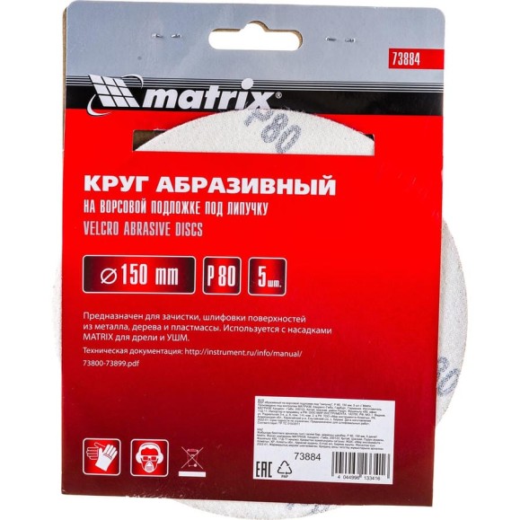 Круг абразивный на ворсовой подложке под липучку (5 шт; 150 мм; P80) MATRIX 73884 Круг абразивный на ворсовой подложке под липучку (5 шт; 150 мм; P80) MATRIX 73884