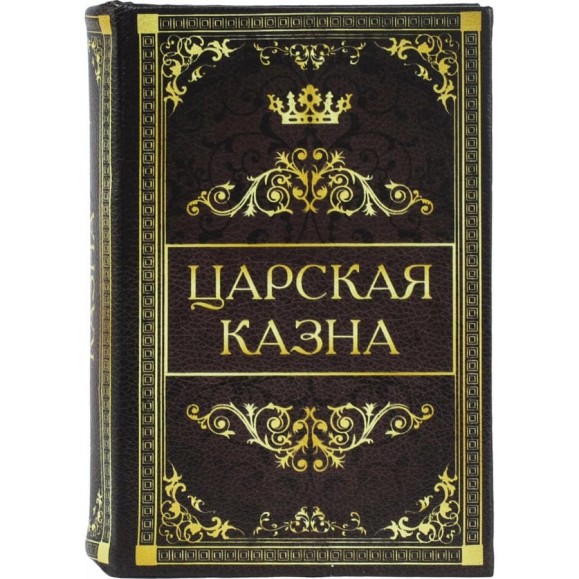 Сейф-книга BRAUBERG Царская казна, 57х130х185 мм, ключевой замок 291055