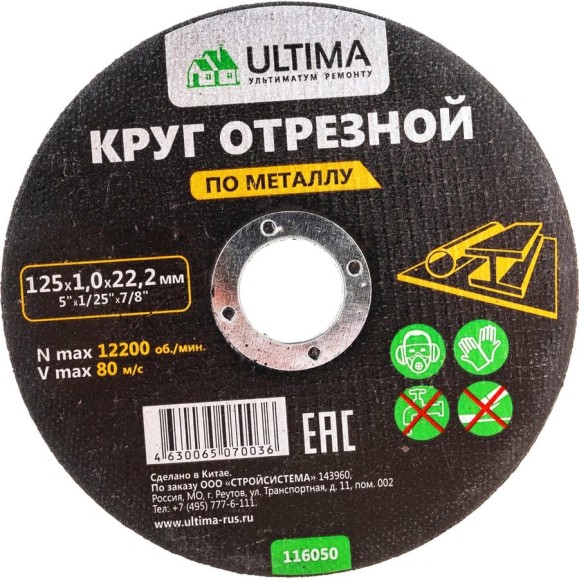 Круг отрезной по металлу (125x1.0x22.2) Ultima 116050 Круг отрезной по металлу (125x1.0x22.2) Ultima 116050