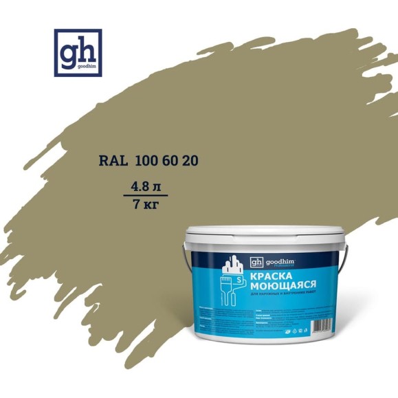 Колерованная краска Goodhim S D2 RAL 100 60 20, моющаяся, водно-дисперсионная, акриловая, 4.8 л 52044