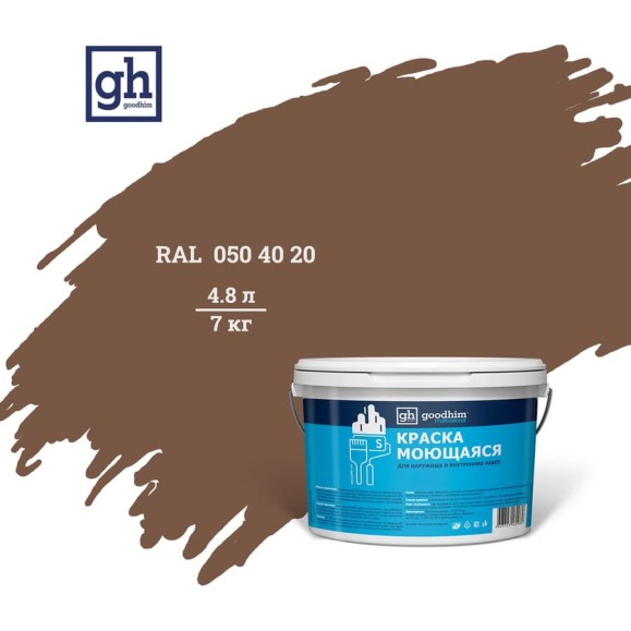 Колерованная краска Goodhim S D2 RAL 050 40 20, моющаяся, водно-дисперсионная, акриловая, 4.8 л 51962